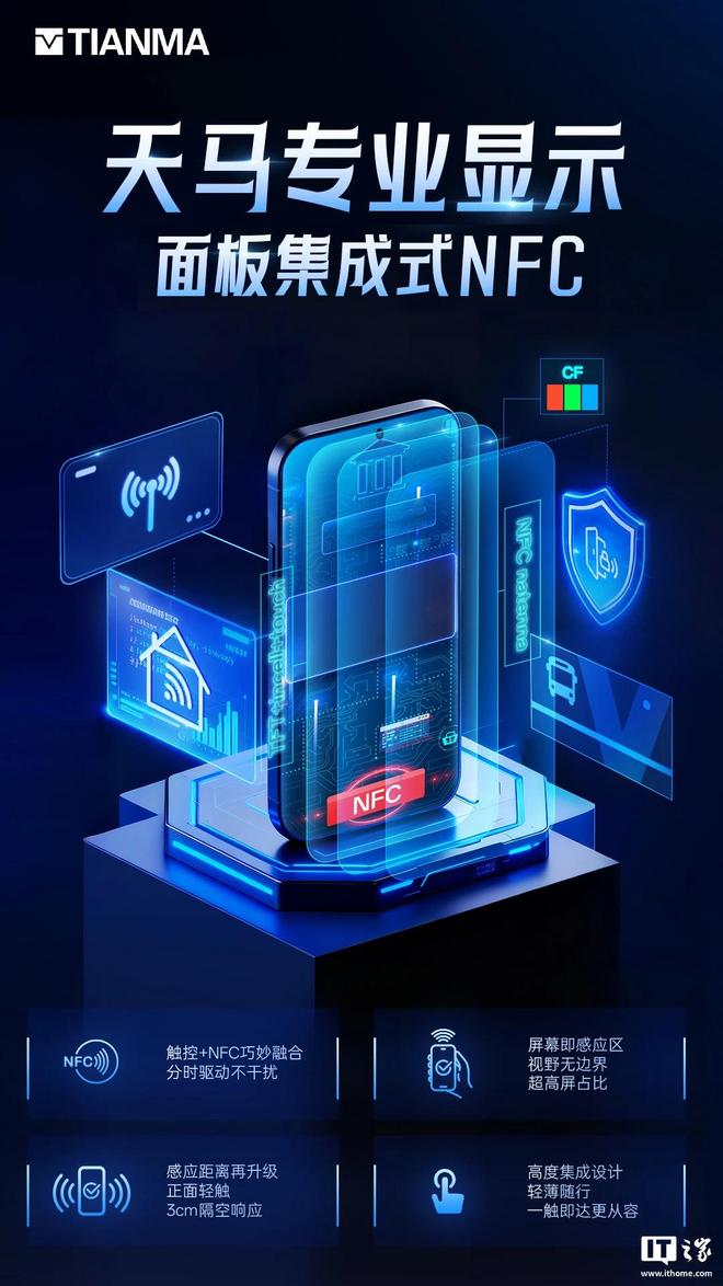 天馬官宣首個集成NFC功能的屏幕面板,號稱可實現“3cm隔空響應”